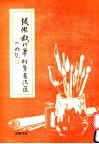 张杰尤竹笔行草书法选