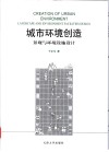 城市环境创造  景观与环境设施设计 电子书封面