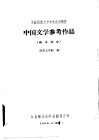 中国文学参考作品  两宋部分 封面