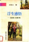浮生感悟  沈敖大随笔