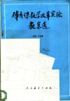 体育课数学改革实验教案选