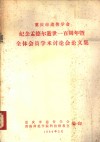 重庆市遗传学会纪念孟德尔逝世一百周年暨全体会员学术讨论会论文集