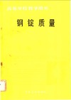 钢锭质量