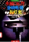 卡拉OK厅音响、电视与灯光 工程设计与操作指南