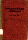 坚硬致密弱研磨性岩层金刚石钻进技术