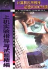 初级Windows上机实验指导与试题精编  98全真最新版