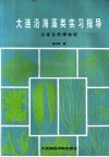 大连沿海藻类实习指导