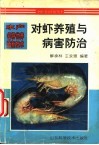 对虾养殖与病害防治