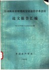 全国海水养殖增殖发展途径学术会议论文报告汇编
