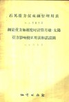石英重力仪观测整理用表、测量重力加速度时计算月球-太阳引力影响校正用表和诺谟图