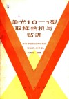争光10-1型取样钻机与钻进