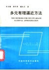 多元有理逼近方法