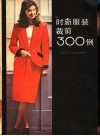 时新服装裁剪300例