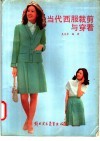 当代西服裁剪与穿着