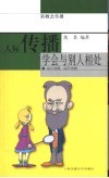 人际传播  学会与别人相处 封面