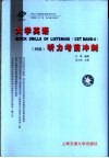 大学英语听力考前冲刺  四级 封面