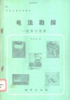电法勘探  仪器与设备