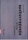 前寒武研究及可持续发展探索  孙大中文集