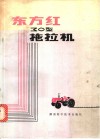 东方红-3型拖拉机