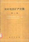 南岭地质矿产文集  第2辑