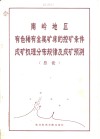 南岭地区有色稀有金属矿床的控矿条件成矿机理分布规律及成矿预测  总论 封面