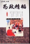 为政精韬