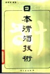 日本清酒技术