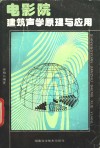 电影院建筑声学原理与应用
