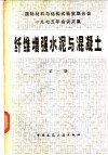 国际材料与结构试验室联合会1975年会议文集  纤维增强水泥与混凝土  第1册