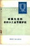 城镇生活和农村小工业节煤炉灶