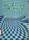 建筑工程项目管理与施工网络计划