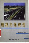 道路交通规划