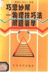 巧思妙解  物理技巧法解题荟萃 封面