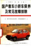 国产客车、小轿车保养及常见故障排除
