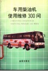 车用柴油机使用维修300问