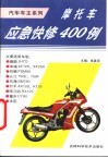 摩托车应急快修400例