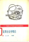 发展社会学概论