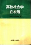 高校社会学在发展