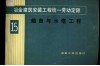 冶金建筑安装工程统一劳动定额  第15册  烟囱与水塔工程 封面