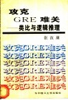 攻克GRE难关 类比与逻辑推理 封面