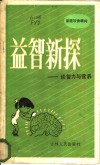 益智新探  谈智力与营养