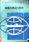 大连海运学院自编讲义  船舶内燃动力装置