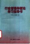 行政管理学概论学习指导书