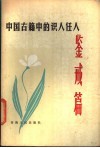 中国古籍中的识人任人鉴戒篇