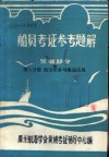 船员考证参考题解  驾驶部分  第8分册  船员职务与海运法规