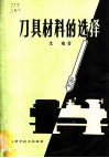 刀具材料的选择