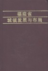 福建省城镇发展与布局