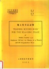 海上实习记录簿