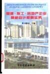 基建·施工·房地产企业最新会计核算实务