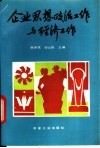 企业思想政治工作与经济工作